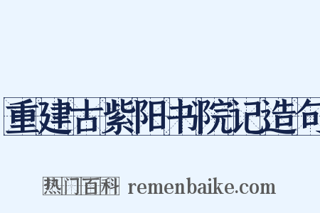 重建古紫阳书院记造句是什么意思的图片
